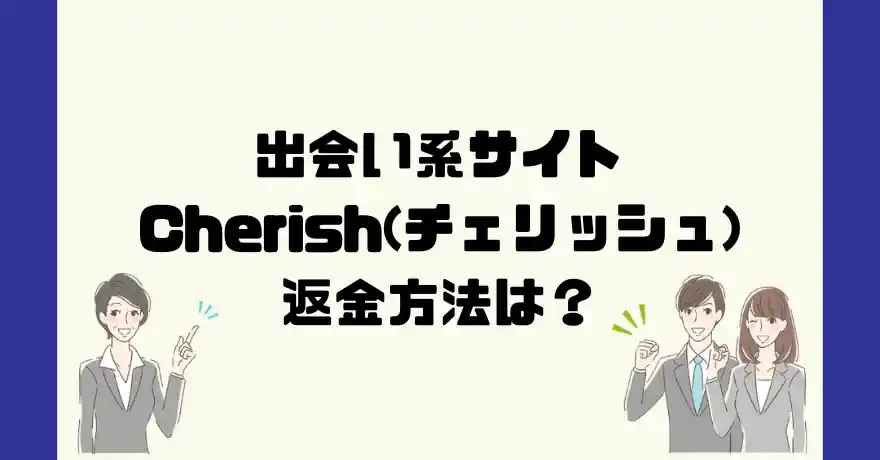 出会い系サイトCherish(チェリッシュ)は悪質なサクラ出会い系詐欺？返金方法は？