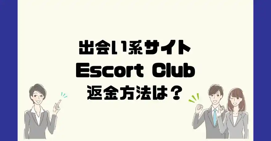 出会い系サイトEscort Club(エスコートクラブ)は悪質なサクラ出会い系詐欺？返金方法は？