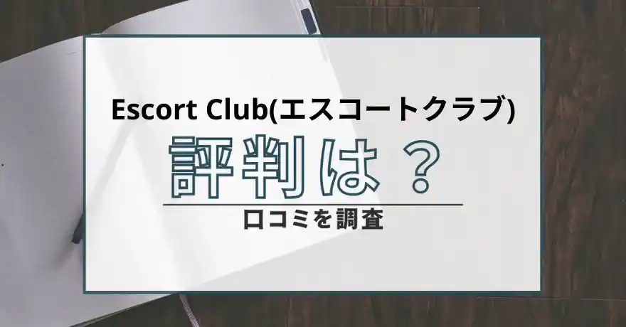 Escort Club エスコートクラブ 悪質 詐欺 出会い系 パパ活 サクラ 口コミ 評判