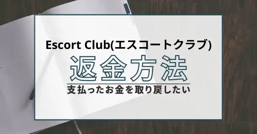 Escort Club エスコートクラブ 悪質 詐欺 出会い系 パパ活 サクラ 返金 退会
