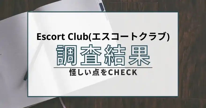 Escort Club エスコートクラブ 悪質 詐欺 出会い系 パパ活 サクラ 運営会社