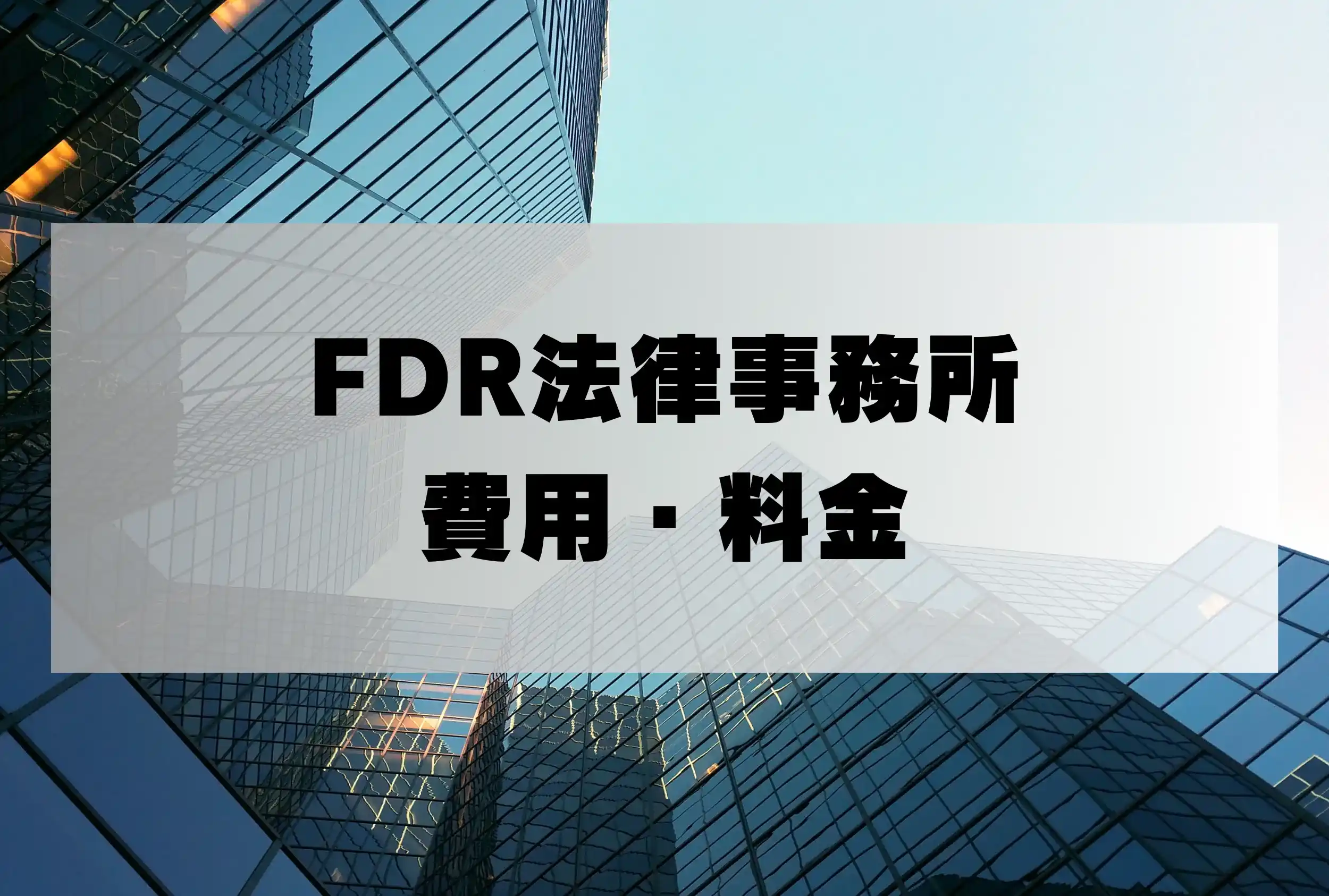 FDR法律事務所 着手金