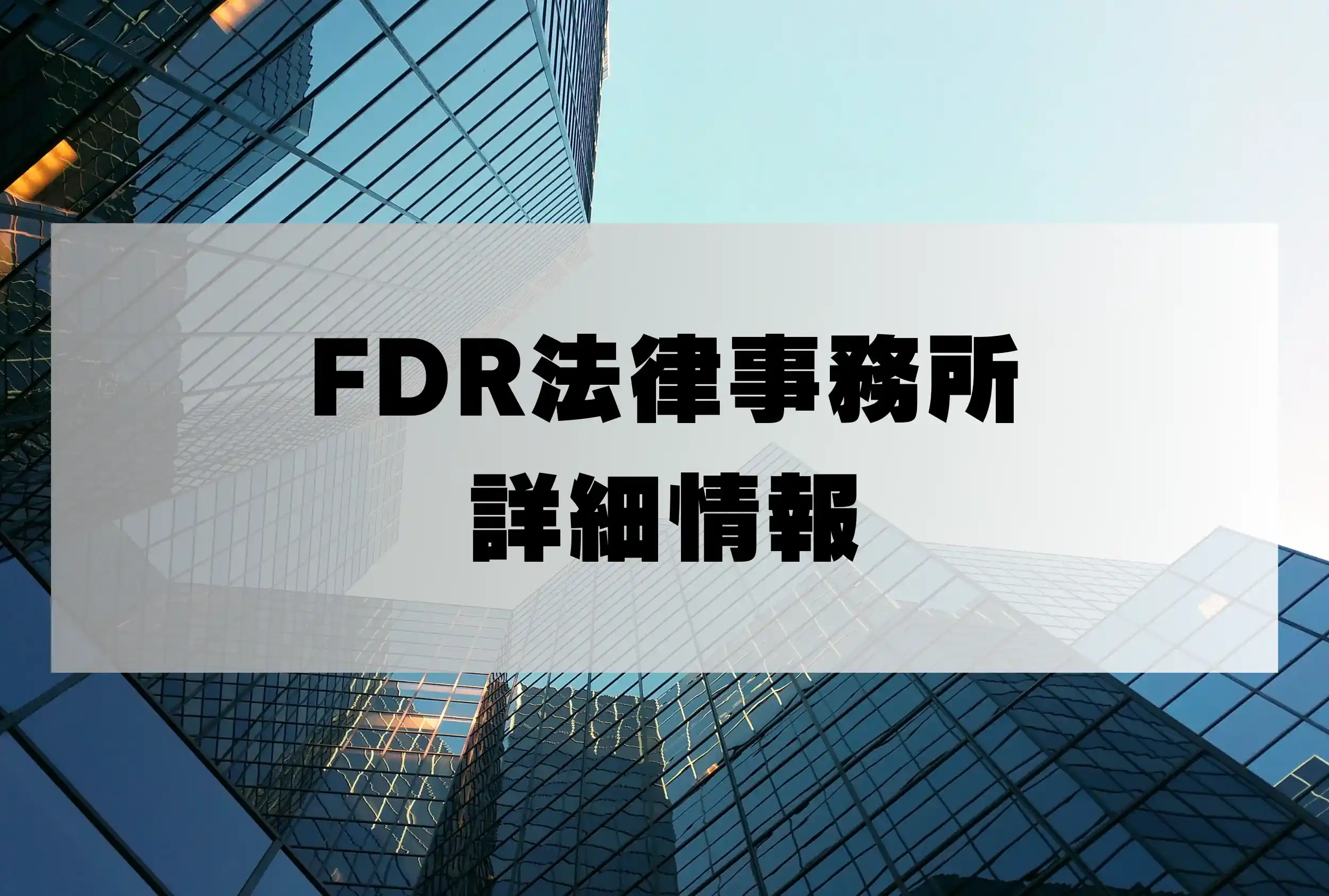 FDR法律事務所 返金 詐欺