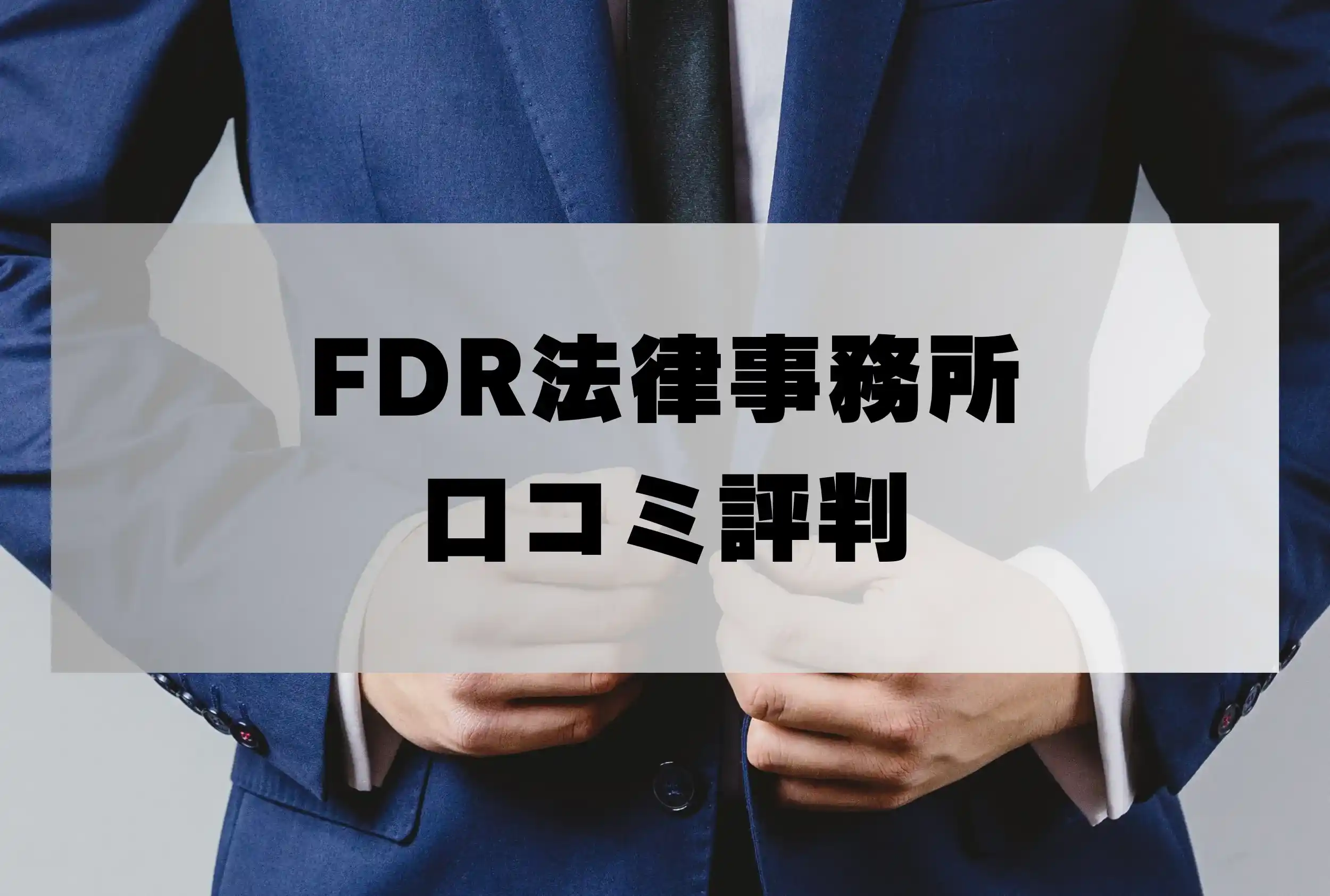 FDR法律事務所の口コミ評判「詐欺返金の弁護士費用・着手金は？」