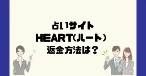 占いサイトHEART(ハート)は悪質なサクラ占い詐欺?返金方法は?
