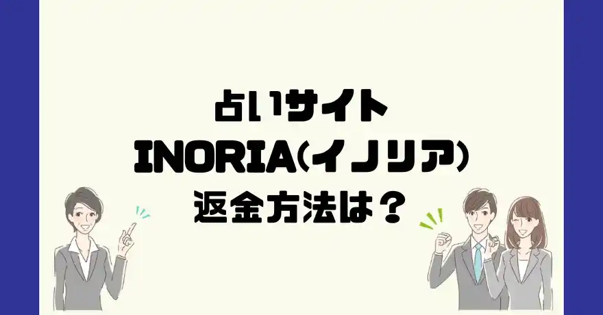 占いサイトINORIA(イノリア)は悪質なサクラ占い詐欺？返金方法は？