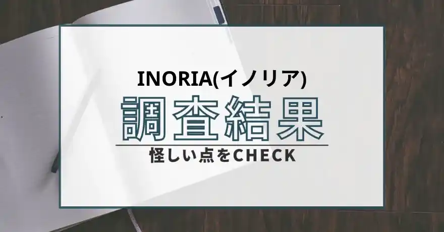 INORIA イノリア 占い 鑑定 詐欺 悪質 サクラ インチキ 運営会社