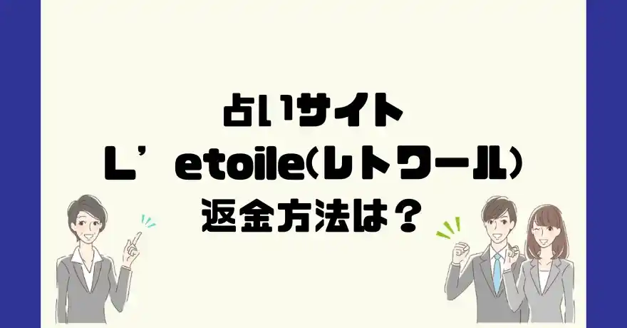 占いサイトL’etoile(レトワール)は悪質なサクラ占い詐欺？返金方法は？