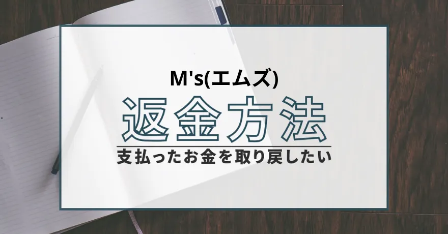M's エムズ 出会い系 サクラ 詐欺 悪質 返金 退会