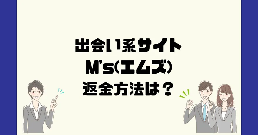 出会い系サイトM's(エムズ)は悪質なサクラ出会い系詐欺？返金方法は？