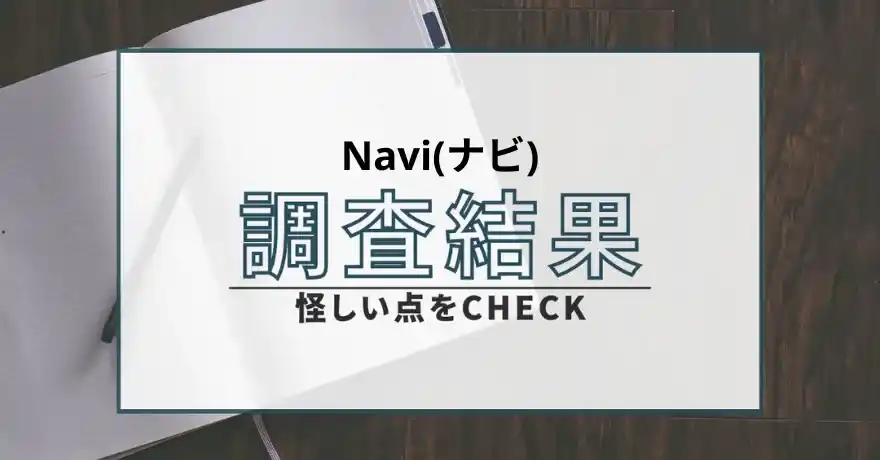 Navi ナビ 占い インチキ 詐欺 悪質 鑑定