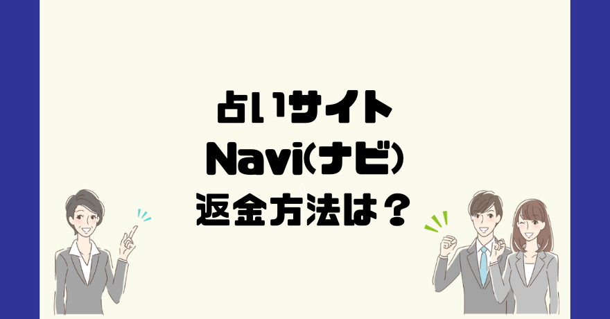 占いサイトNavi(ナビ)は悪質なサクラ占い詐欺？返金方法は？