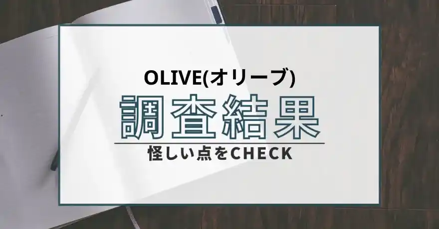 OLIVE オリーブ 占い 鑑定 悪質 詐欺 インチキ サクラ