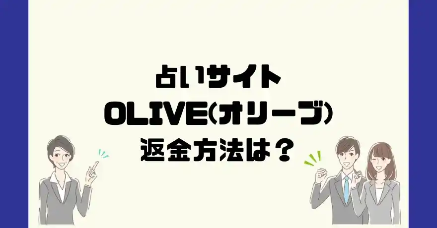 占いサイトOLIVE(オリーブ)は悪質なサクラ占い詐欺？返金方法は？