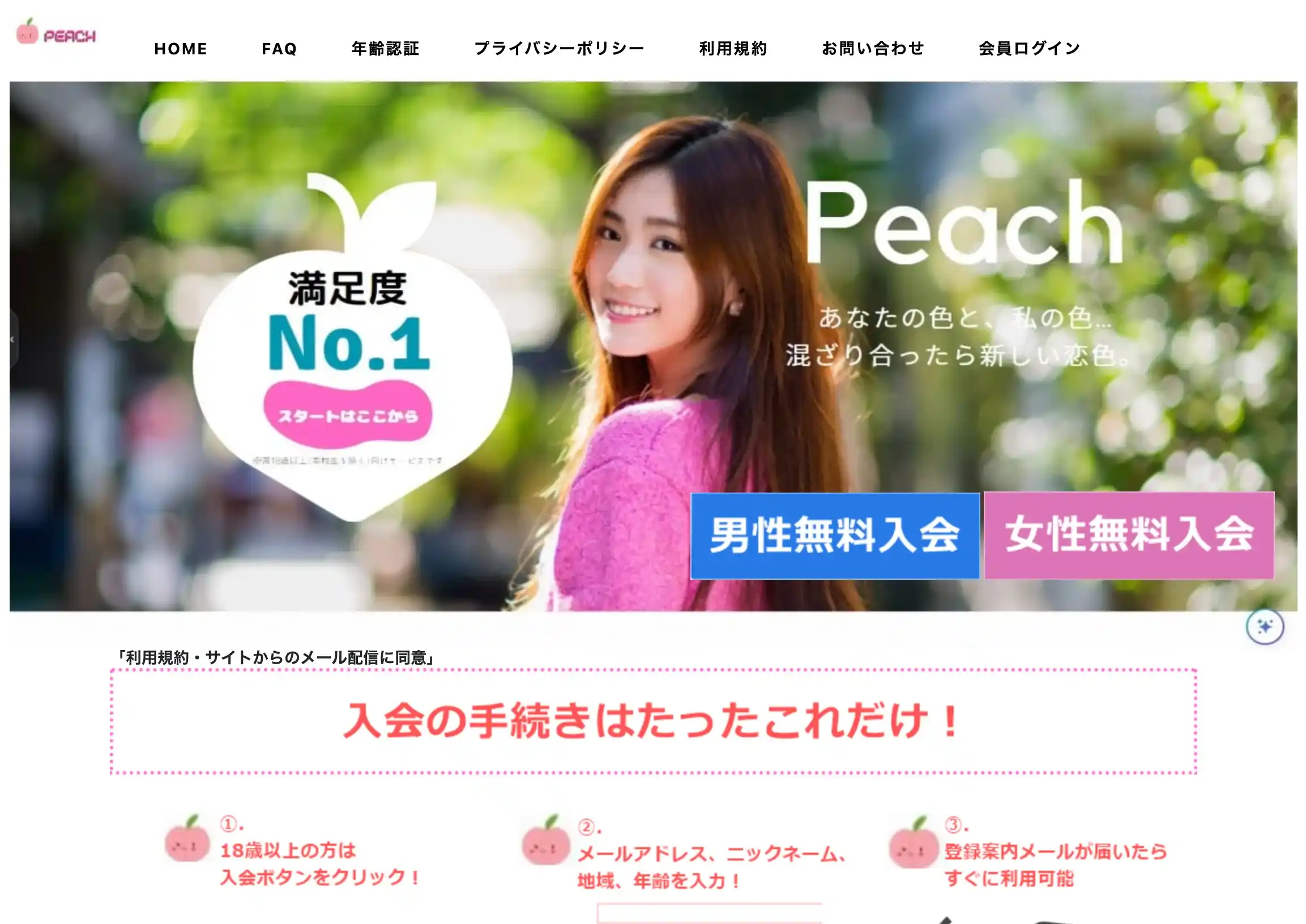 PEACH ピーチ 出会い系