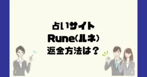 占いサイトRune(ルネ)は悪質なサクラ占い詐欺?返金方法は?