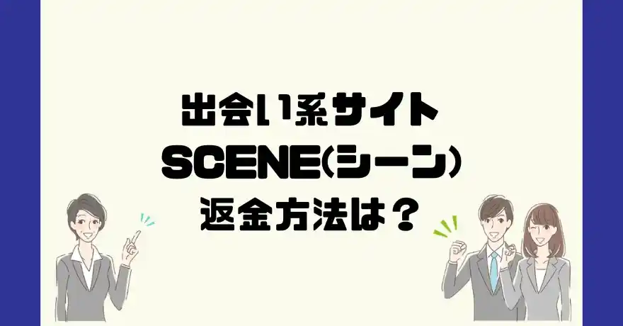 出会い系サイトSCENE(シーン)は悪質なサクラ出会い系詐欺？返金方法は？