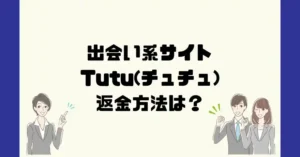 出会い系サイトTutu(チュチュ)は悪質なサクラ出会い系詐欺?返金方法は?