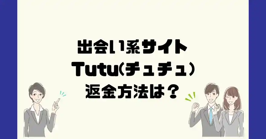 出会い系サイトTutu(チュチュ)は悪質なサクラ出会い系詐欺？返金方法は？