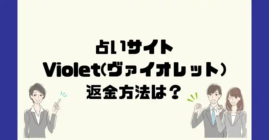 占いサイトViolet(ヴァイオレット)は悪質なサクラ占い詐欺？返金方法は？