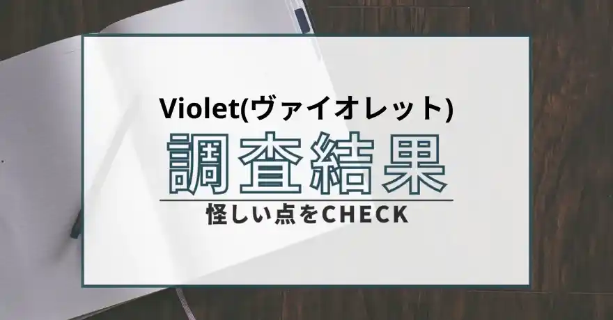 Violet ヴァイオレット 占い 鑑定 詐欺 悪質 インチキ 怪しい 運営会社