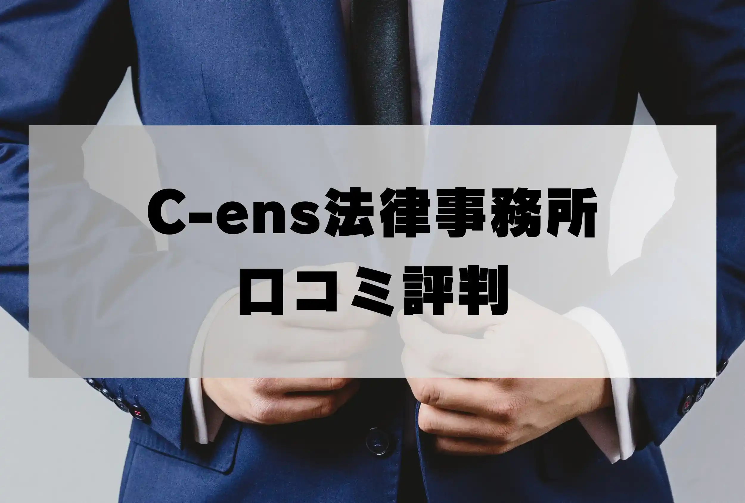 C-ens（シーエンス）法律事務所の口コミ評判「詐欺返金の弁護士費用・着手金は？」