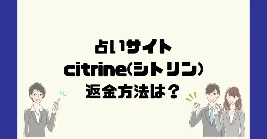 占いサイトcitrine(シトリン)は悪質なサクラ占い詐欺？返金方法は？