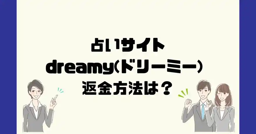 占いサイトdreamy(ドリーミー)は悪質なサクラ占い詐欺？返金方法は？