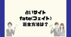 占いサイトfate(フェイト)は悪質なサクラ占い詐欺?返金方法は?
