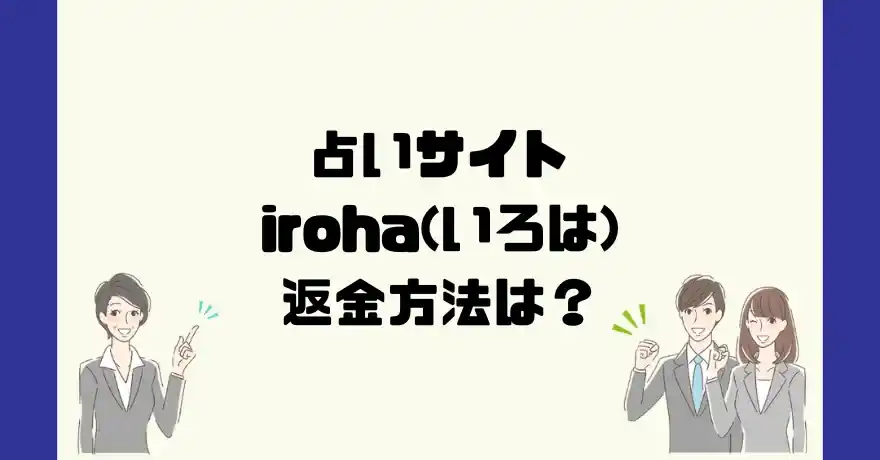 占いサイトiroha(いろは)は悪質なサクラ占い詐欺？返金方法は？