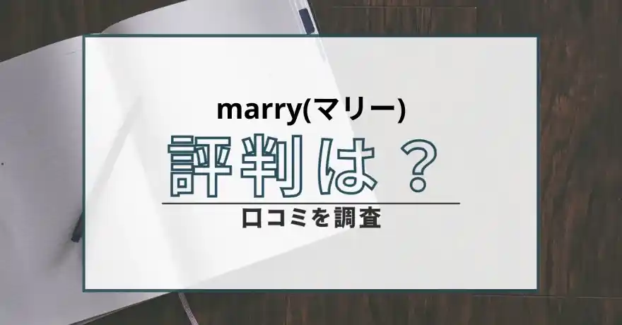 marry マリー 出会い系 詐欺 悪質 サクラ 口コミ 評判