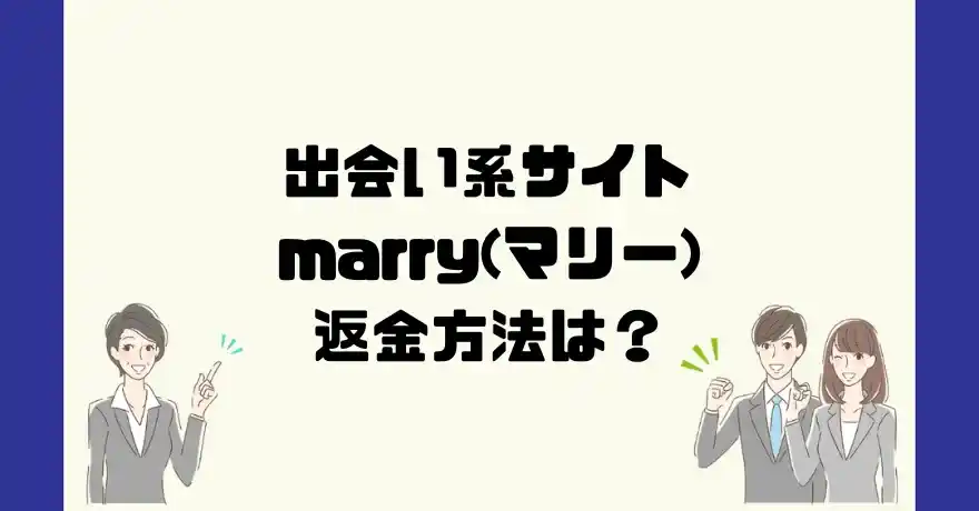 出会い系サイトmarry(マリー)は悪質なサクラ出会い系詐欺？返金方法は？