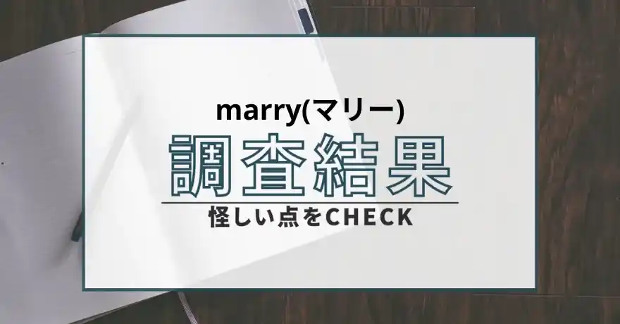 marry マリー 出会い系 詐欺 悪質 サクラ 運営会社 合同会社ピース