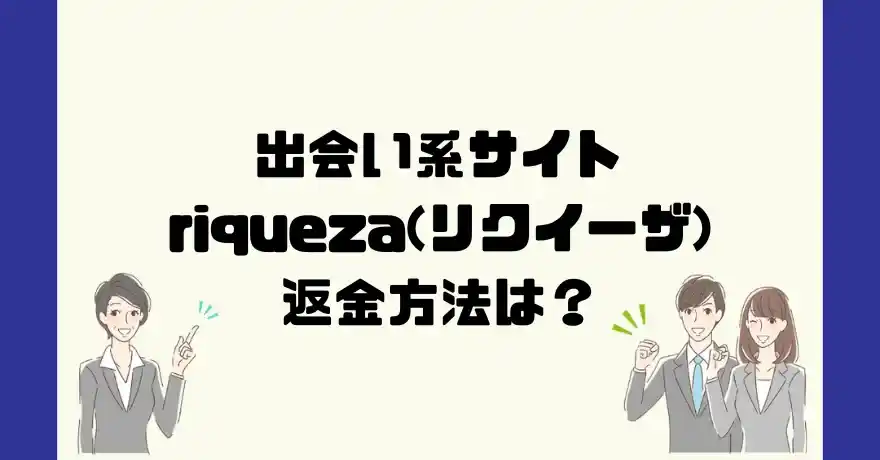 出会い系サイトriqueza(リクイーザ)は悪質なサクラ出会い系詐欺？返金方法は？