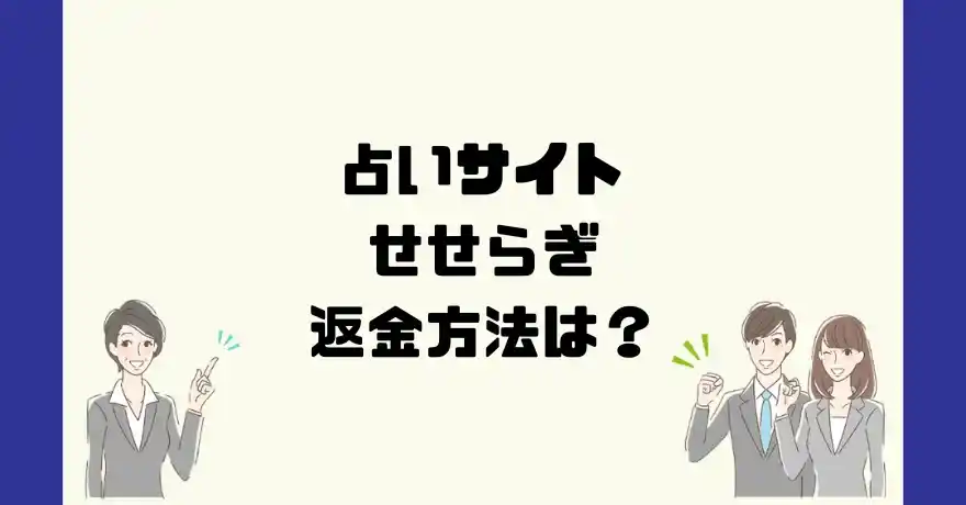 占いサイトせせらぎは悪質なサクラ占い詐欺？返金方法は？