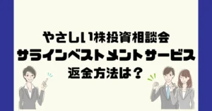 やさしい株投資相談会は悪質な投資顧問詐欺?返金方法は?