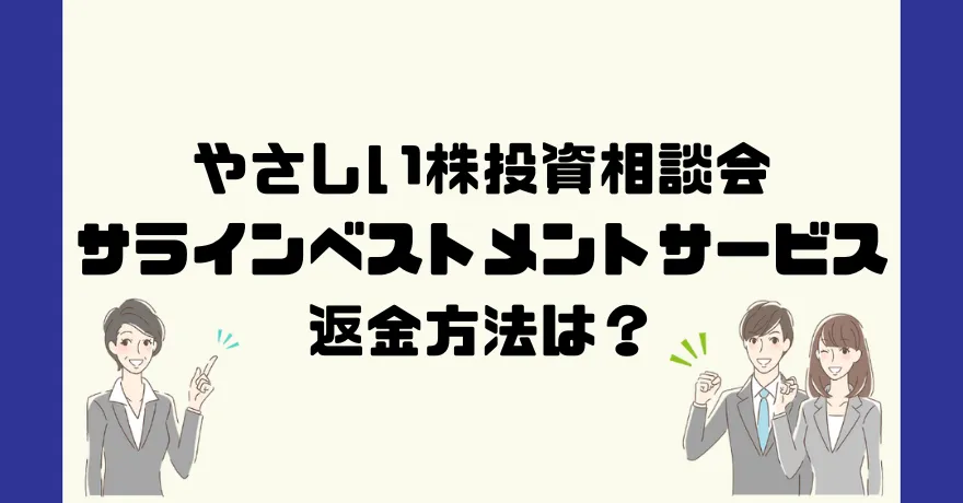 やさしい株投資相談会は悪質な投資顧問詐欺？返金方法は？