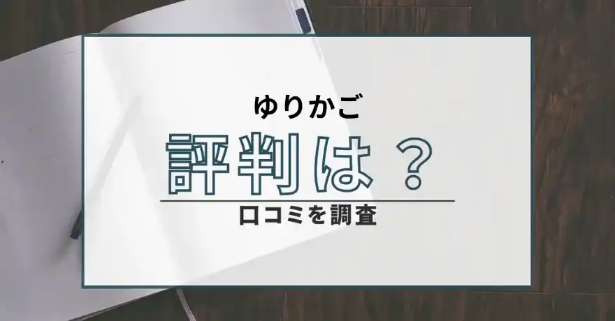 ゆりかご 占い 鑑定 悪質 詐欺 サクラ インチキ 口コミ 評判