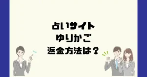 占いサイトゆりかごは悪質なサクラ占い詐欺?返金方法は?
