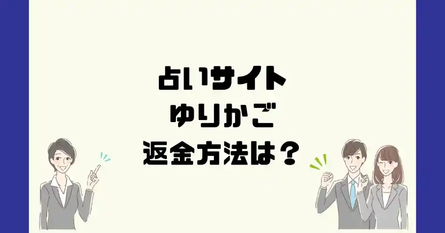 占いサイトゆりかごは悪質なサクラ占い詐欺？返金方法は？