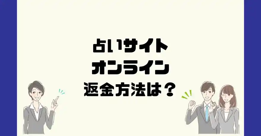 占いサイトオンラインは悪質なサクラ占い詐欺？返金方法は？