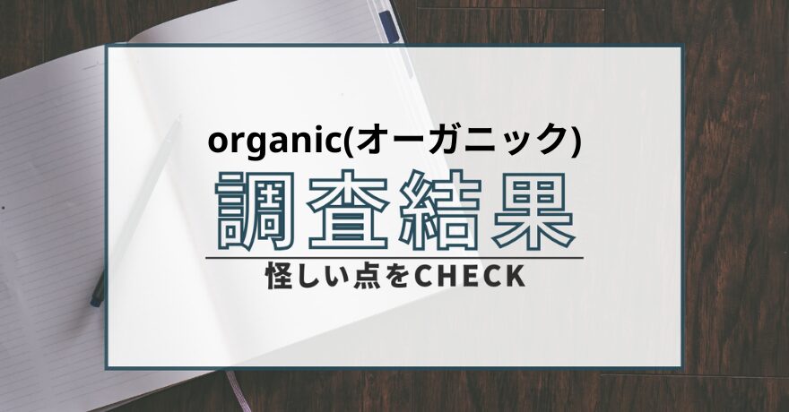 オーガニック organic 出会い系 サクラ 詐欺 悪質 会えない