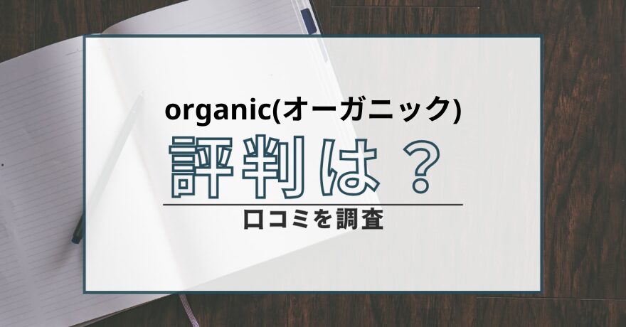 オーガニック organic 出会い系 サクラ 詐欺 悪質 会えない 口コミ 評判