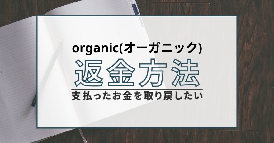 オーガニック organic 出会い系 サクラ 詐欺 悪質 会えない 返金 退会