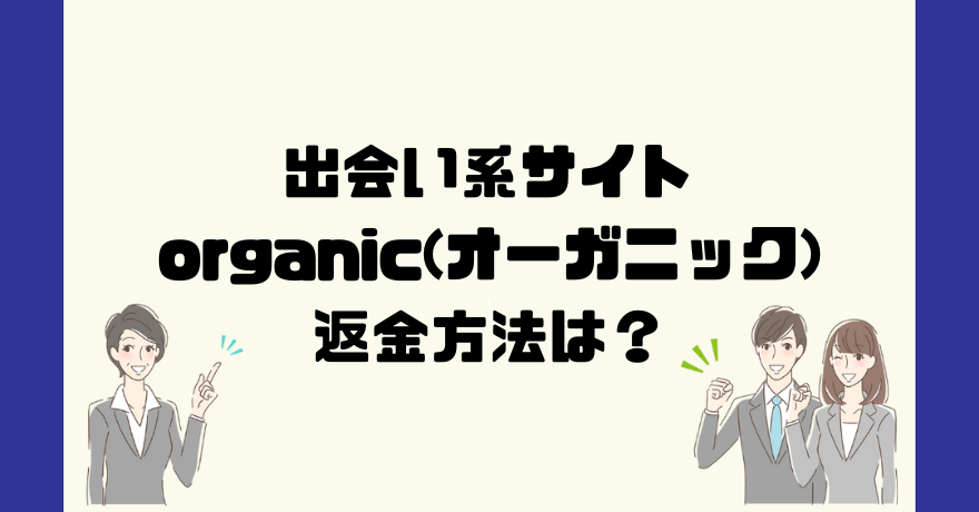 出会い系サイトorganic(オーガニック)は悪質なサクラ出会い系詐欺？返金方法は？