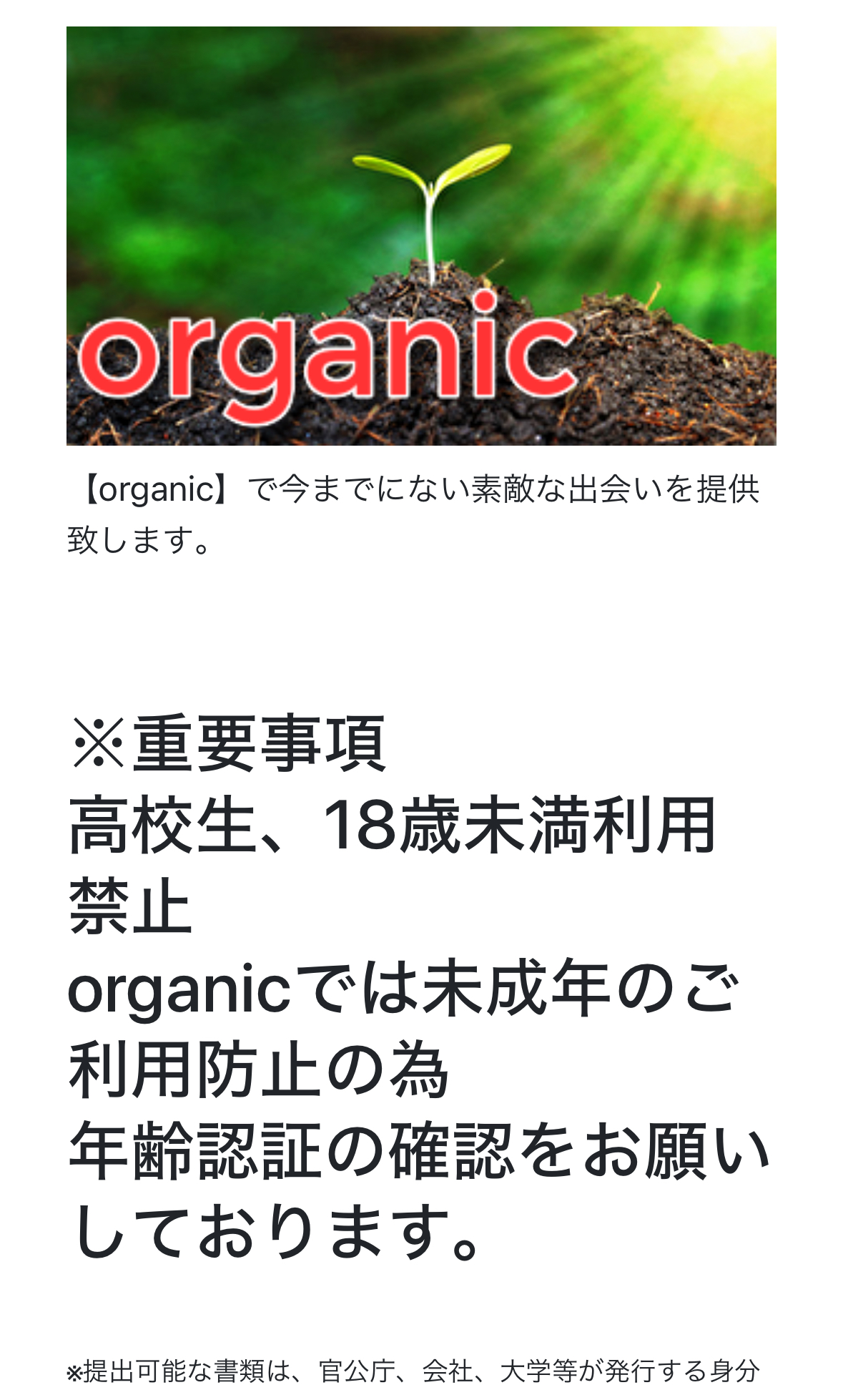 オーガニック organic 出会い系