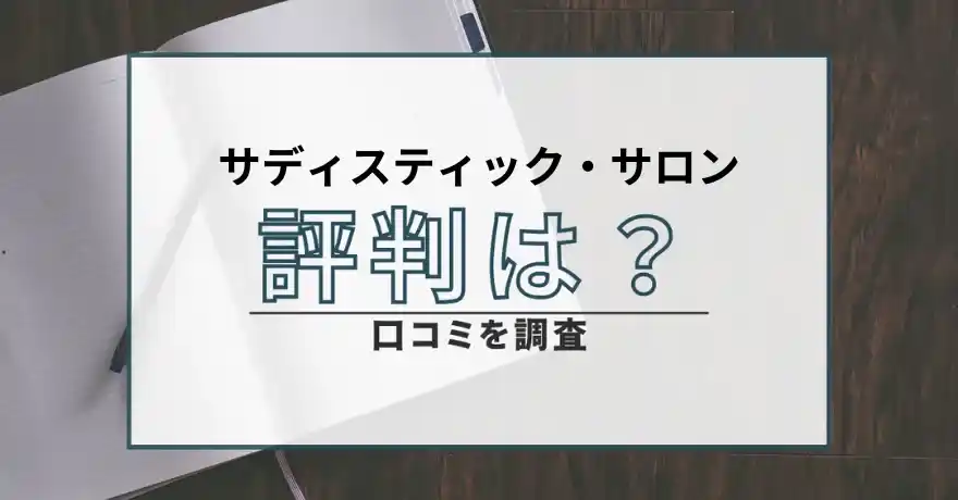 サディスティック・サロン サクラ 出会い系 SM 悪質 詐欺 口コミ 評判