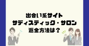 出会い系サイトサディスティック・サロンは悪質なサクラ出会い系詐欺?返金方法は?