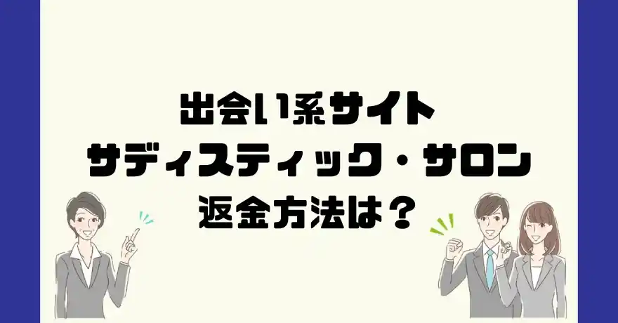 出会い系サイトサディスティック・サロンは悪質なサクラ出会い系詐欺？返金方法は？