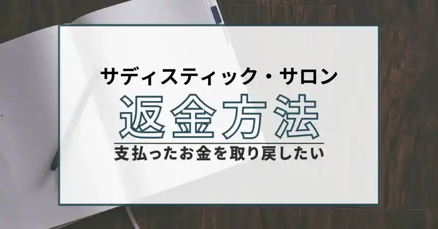 サディスティック・サロン サクラ 出会い系 SM 悪質 詐欺 返金 退会